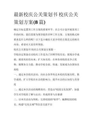 最新校庆公关策划书 校庆公关策划方案(8篇)