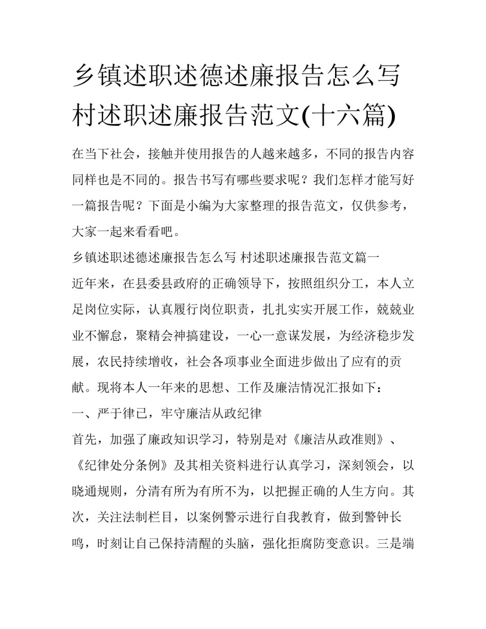 乡镇述职述德述廉报告怎么写 村述职述廉报告范文(十六篇)_第1页