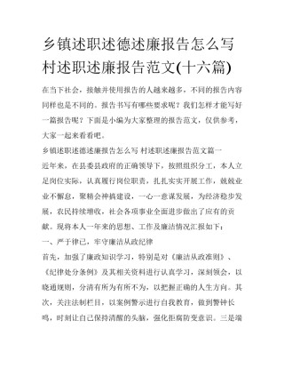 乡镇述职述德述廉报告怎么写 村述职述廉报告范文(十六篇)