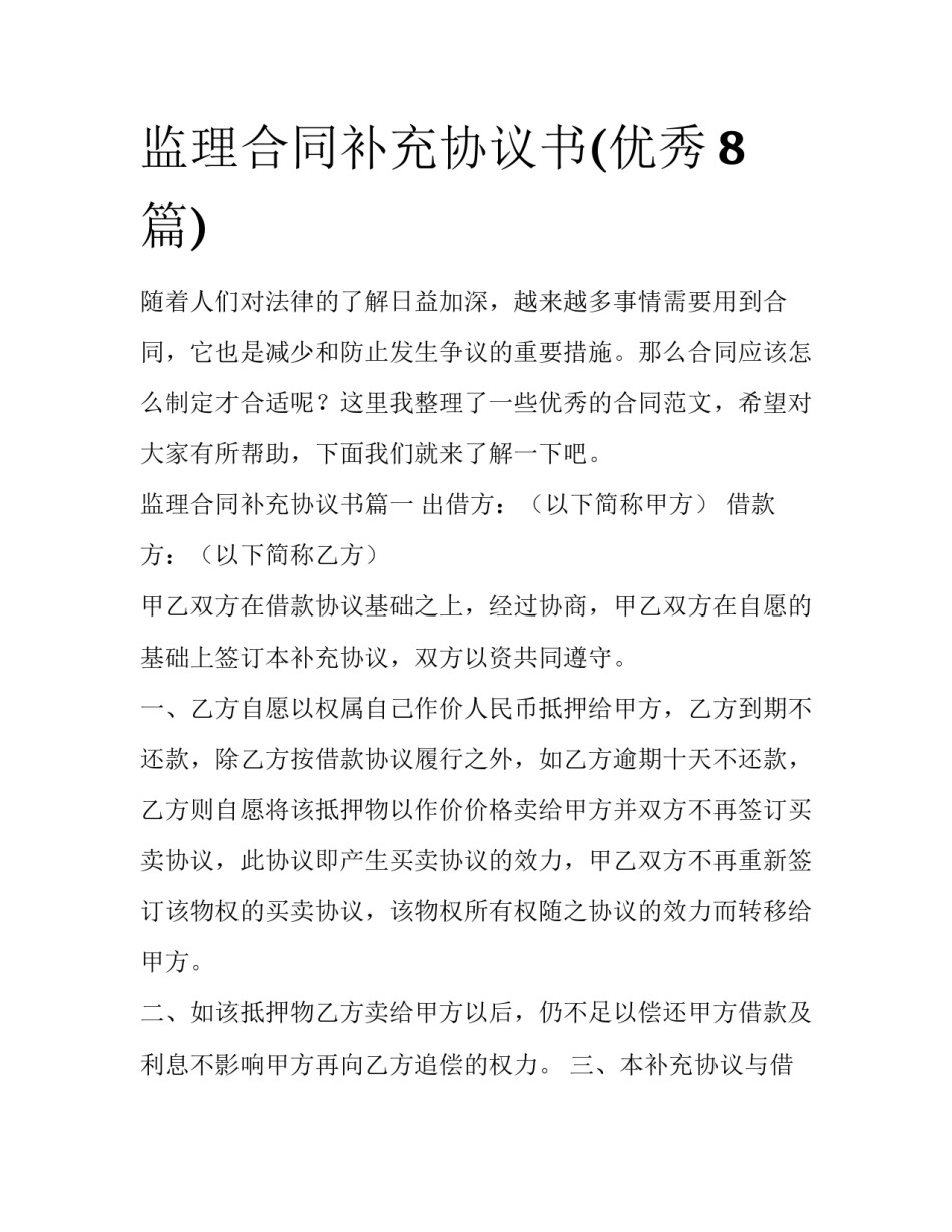 监理合同补充协议书(优秀8篇)_第1页