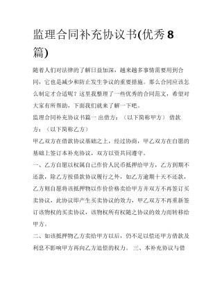 监理合同补充协议书(优秀8篇)