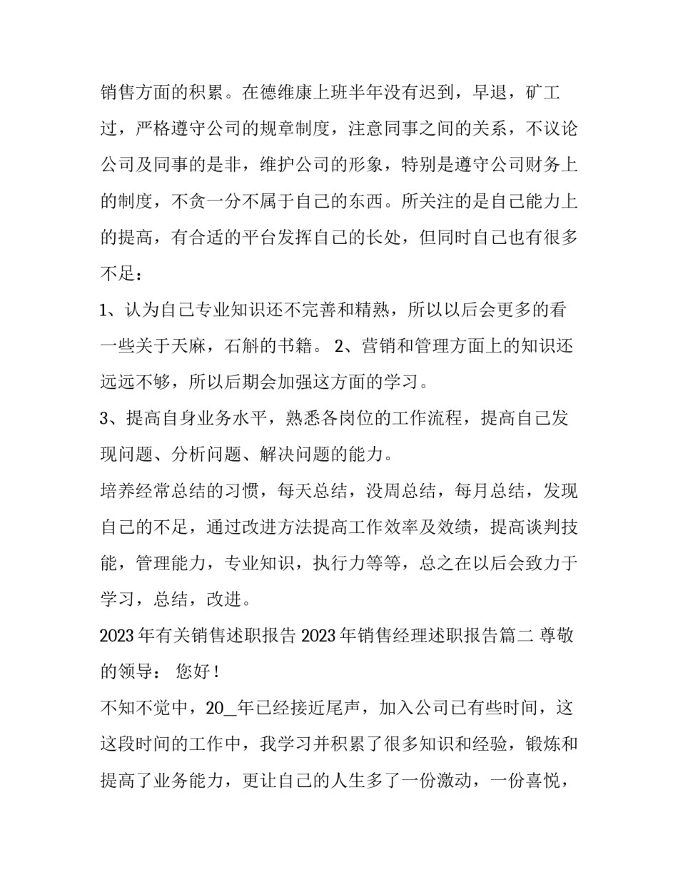 2023年有关销售述职报告 2023年销售经理述职报告(7篇)_第3页