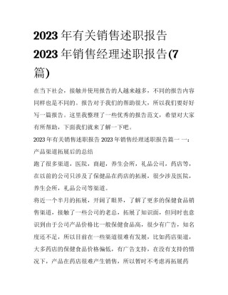 2023年有关销售述职报告 2023年销售经理述职报告(7篇)
