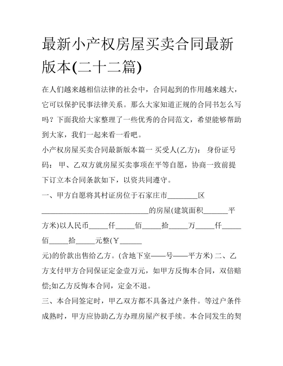 最新小产权房屋买卖合同最新版本(二十二篇)_第1页