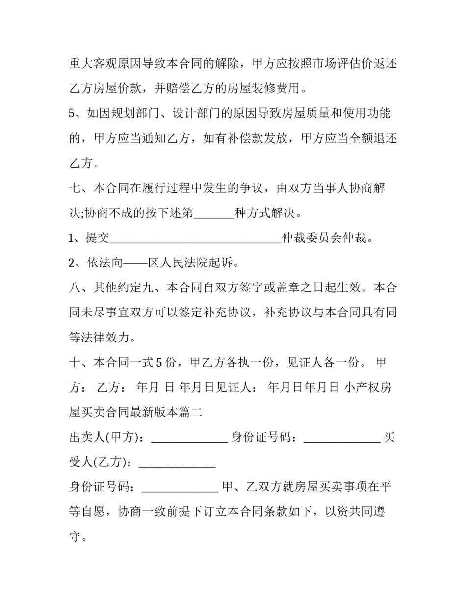 最新小产权房屋买卖合同最新版本(二十二篇)_第3页