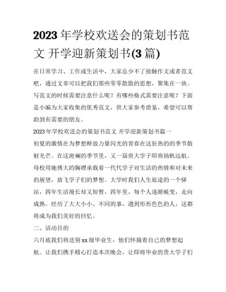 2023年学校欢送会的策划书范文 开学迎新策划书(3篇)