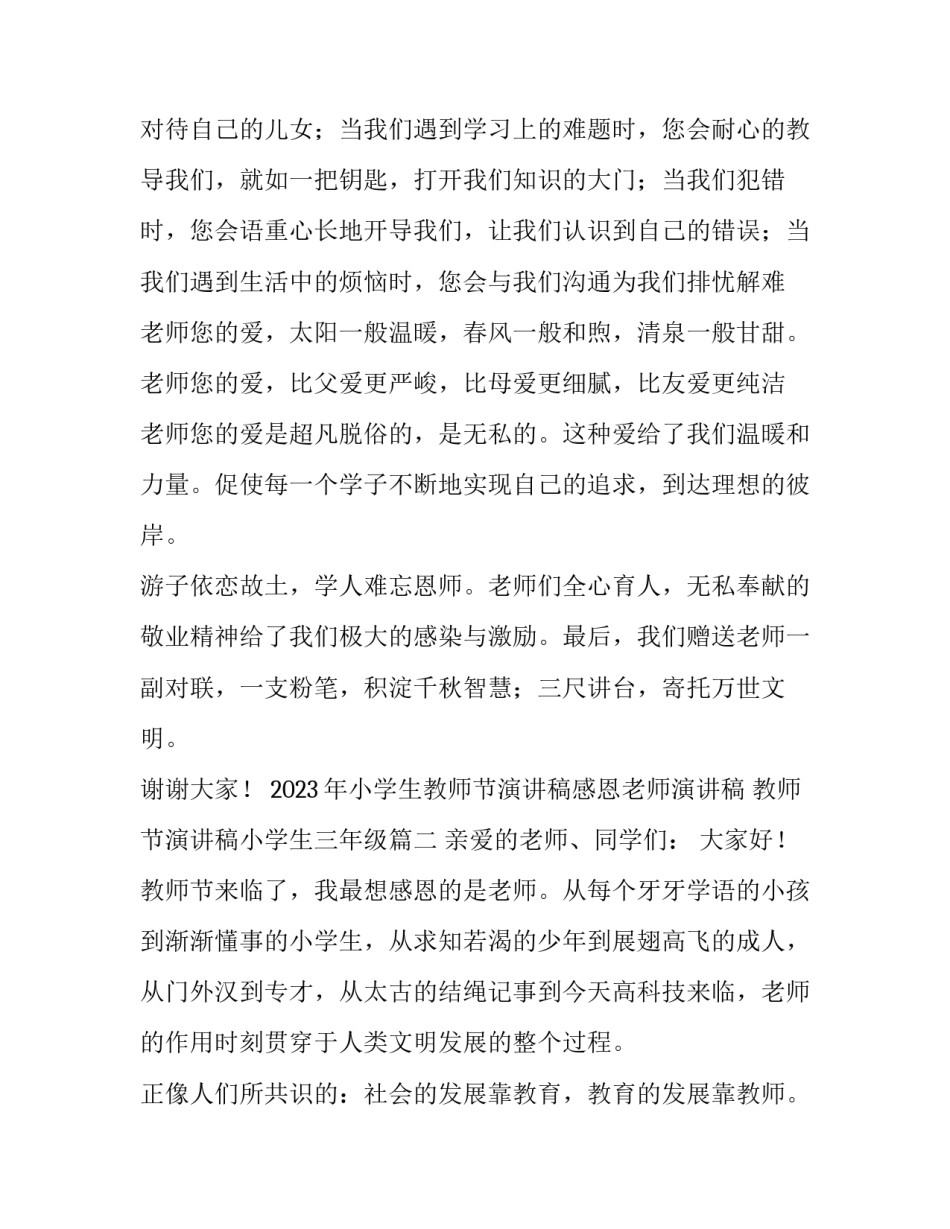 2023年小学生教师节演讲稿感恩老师演讲稿 教师节演讲稿小学生三年级(4篇)_第3页
