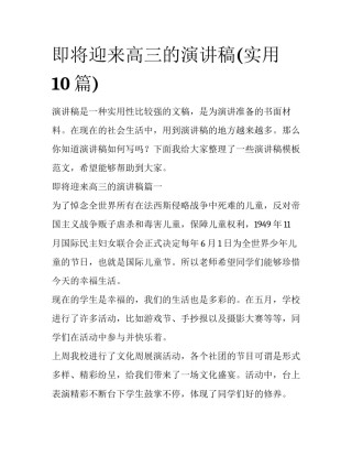 即将迎来高三的演讲稿(实用10篇)
