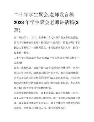 二十年学生聚会,老师发言稿 2023年学生聚会老师讲话稿(3篇)