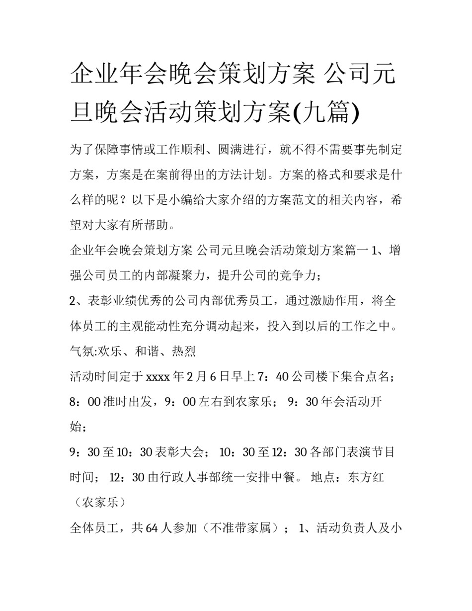 企业年会晚会策划方案 公司元旦晚会活动策划方案(九篇)_第1页