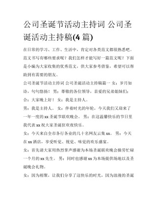 公司圣诞节活动主持词 公司圣诞活动主持稿(4篇)
