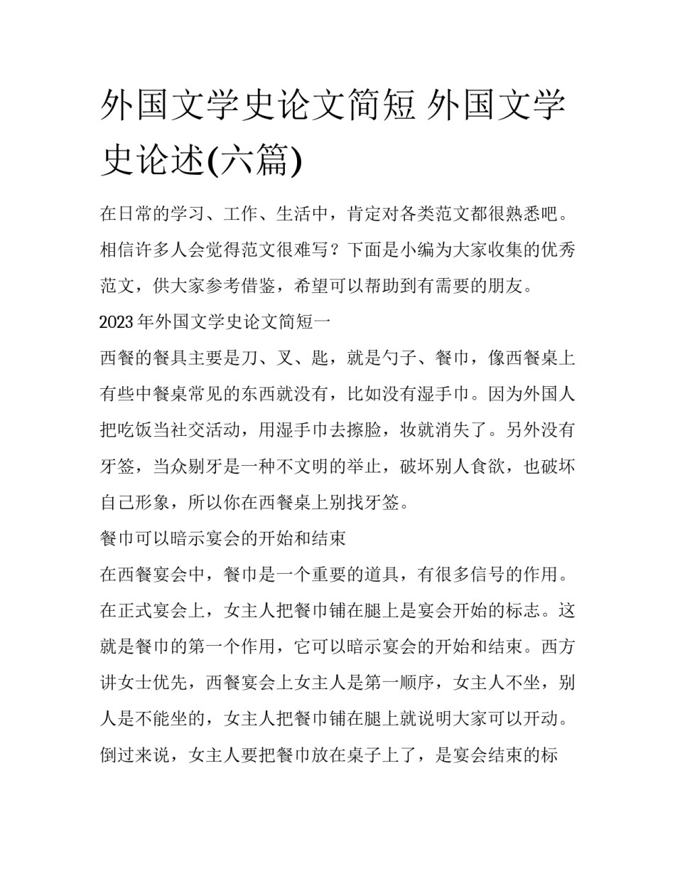 外国文学史论文简短 外国文学史论述(六篇)_第1页