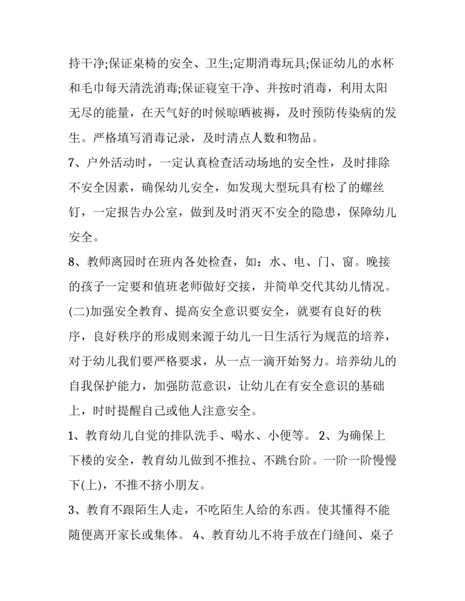 小班安全教育工作计划第一学期 小班安全教育工作计划具体活动安排(15篇)_第3页