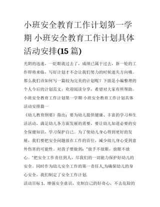 小班安全教育工作计划第一学期 小班安全教育工作计划具体活动安排(15篇)