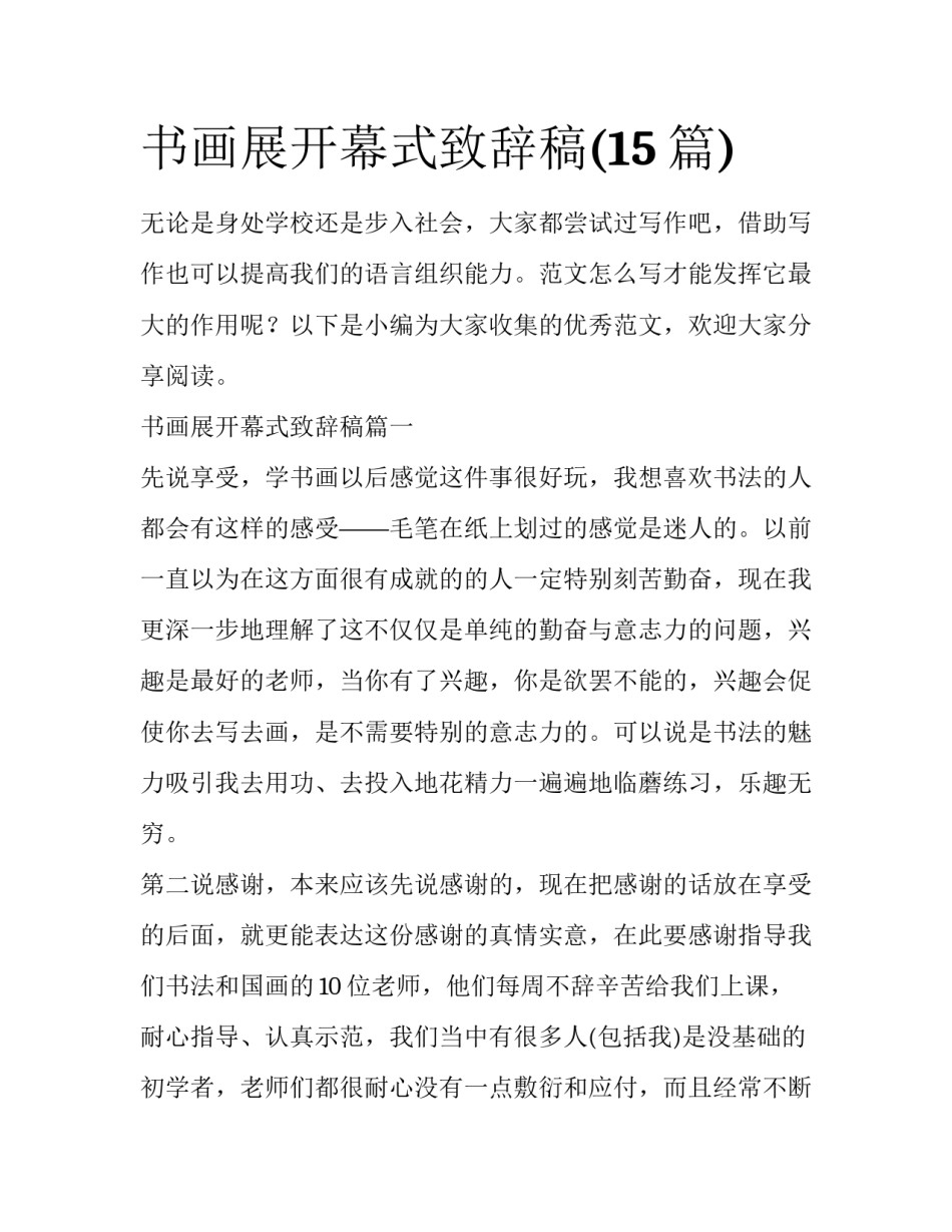 书画展开幕式致辞稿(15篇)_第1页
