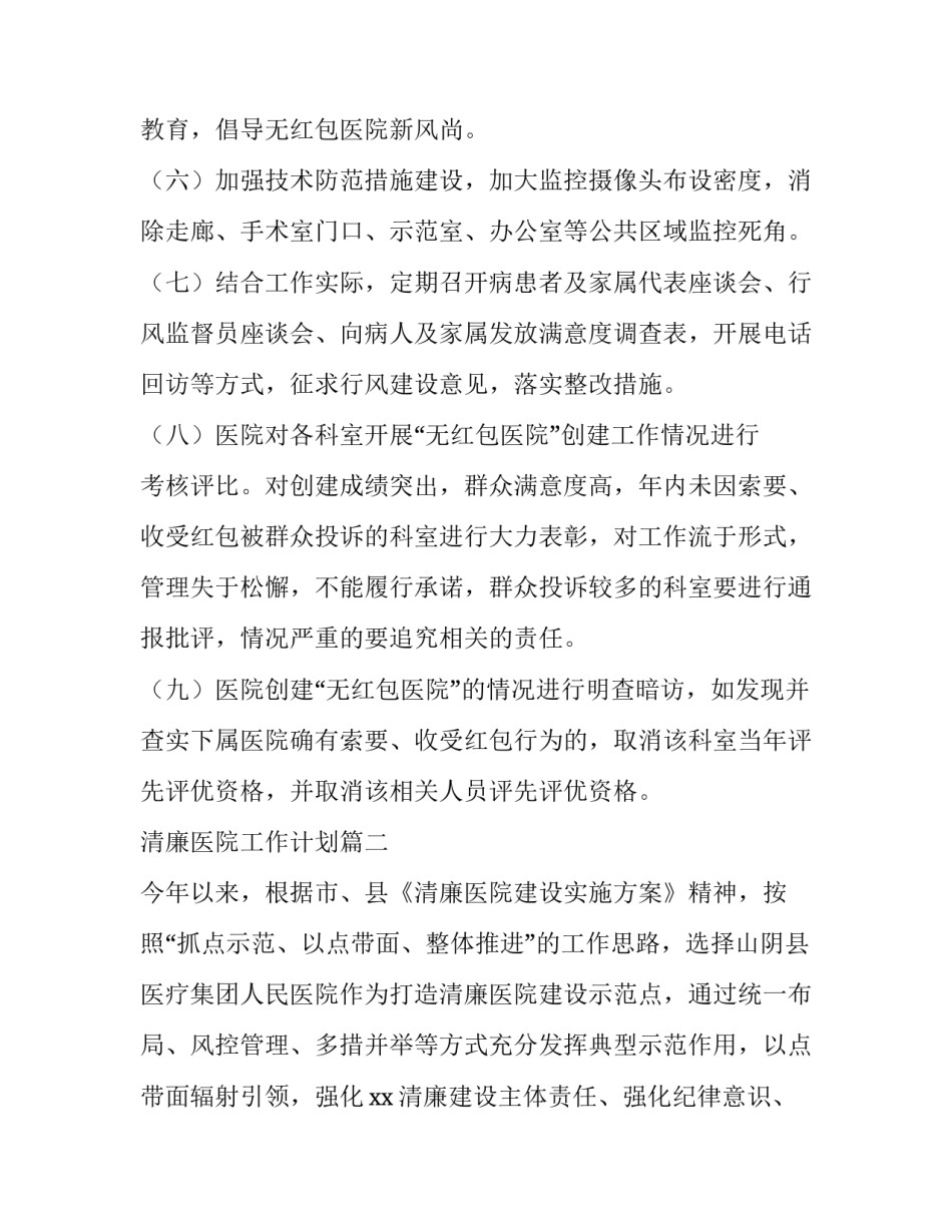 清廉医院工作计划 清廉医院医政工作计划(精选10篇)_第2页