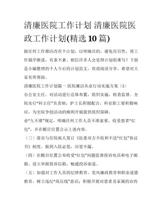 清廉医院工作计划 清廉医院医政工作计划(精选10篇)