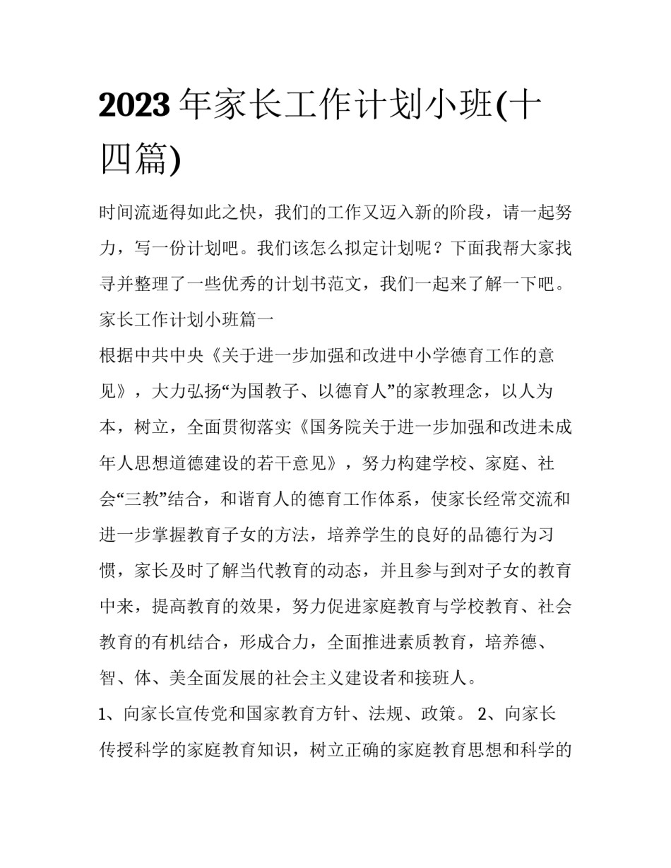 2023年家长工作计划小班(十四篇)_第1页