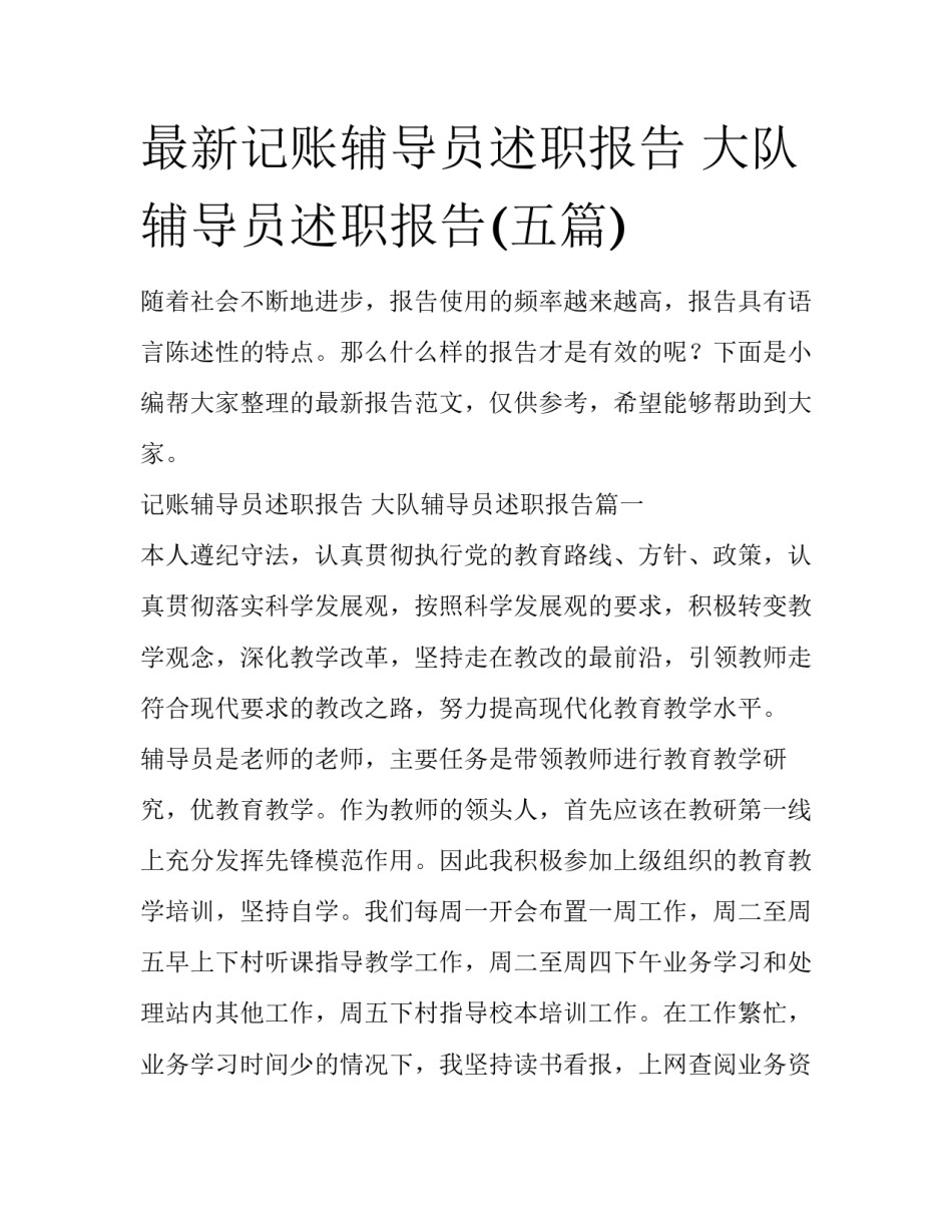 最新记账辅导员述职报告 大队辅导员述职报告(五篇)_第1页