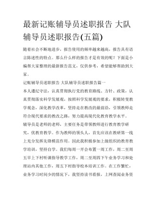 最新记账辅导员述职报告 大队辅导员述职报告(五篇)