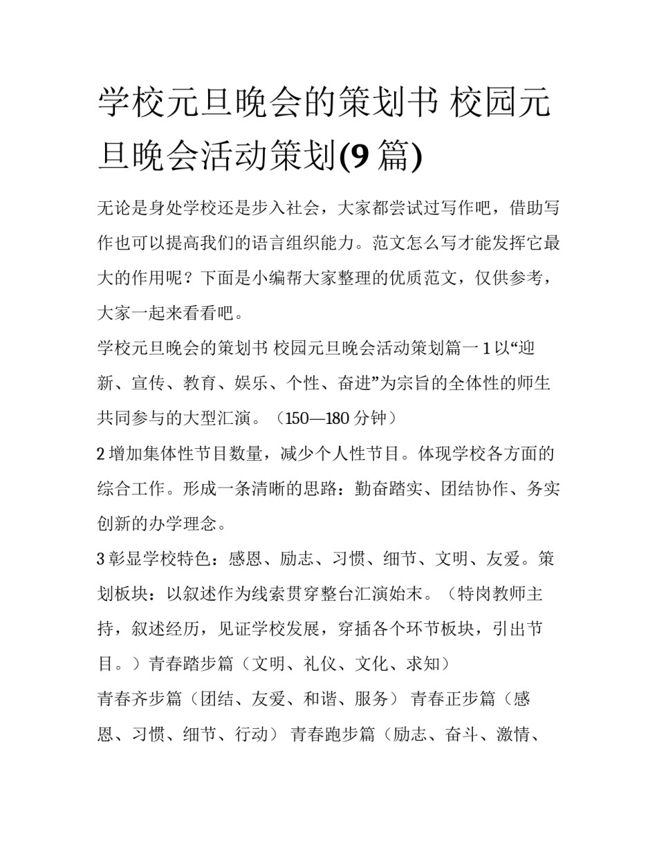 学校元旦晚会的策划书 校园元旦晚会活动策划(9篇)_第1页