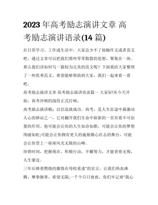 2023年高考励志演讲文章 高考励志演讲语录(14篇)