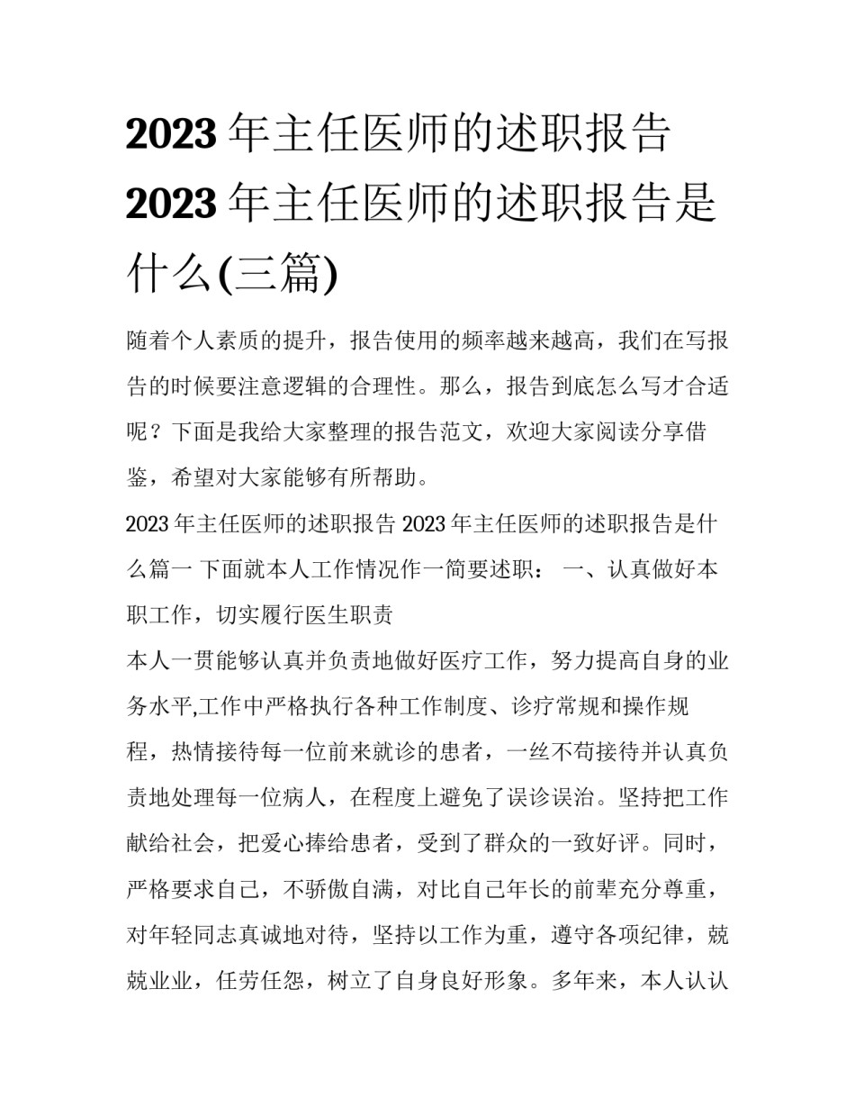 2023年主任医师的述职报告 2023年主任医师的述职报告是什么(三篇)_第1页