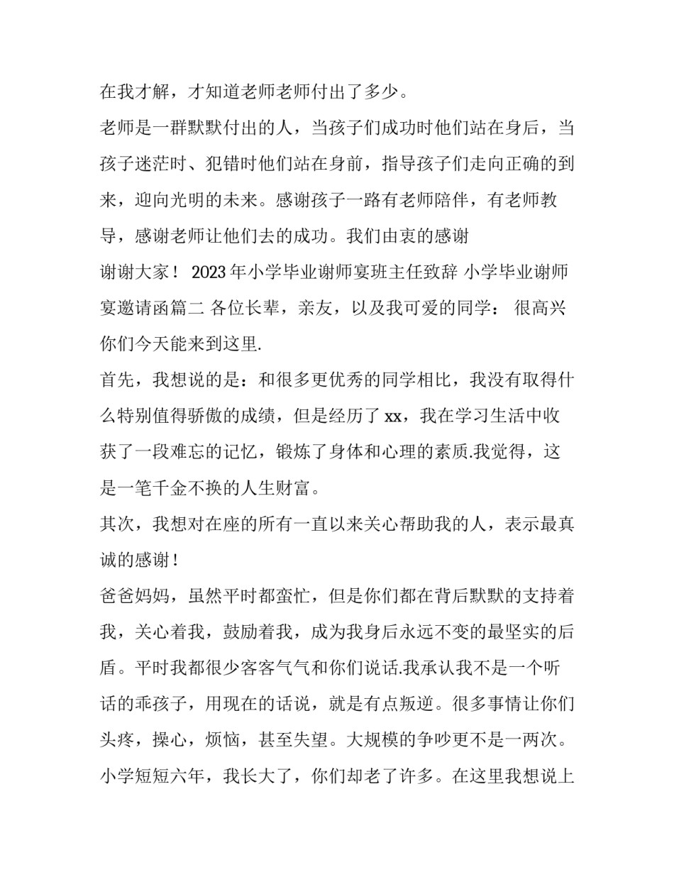 2023年小学毕业谢师宴班主任致辞 小学毕业谢师宴邀请函(四篇)_第3页