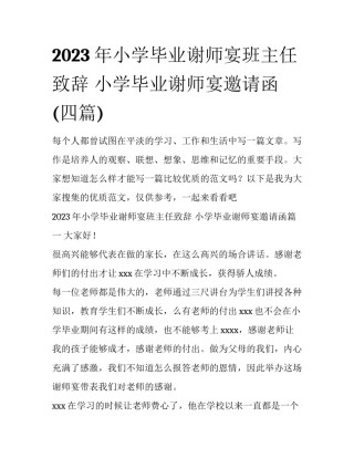 2023年小学毕业谢师宴班主任致辞 小学毕业谢师宴邀请函(四篇)
