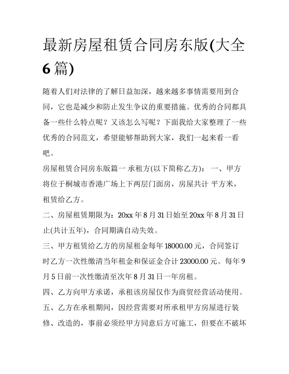最新房屋租赁合同房东版(大全6篇)_第1页