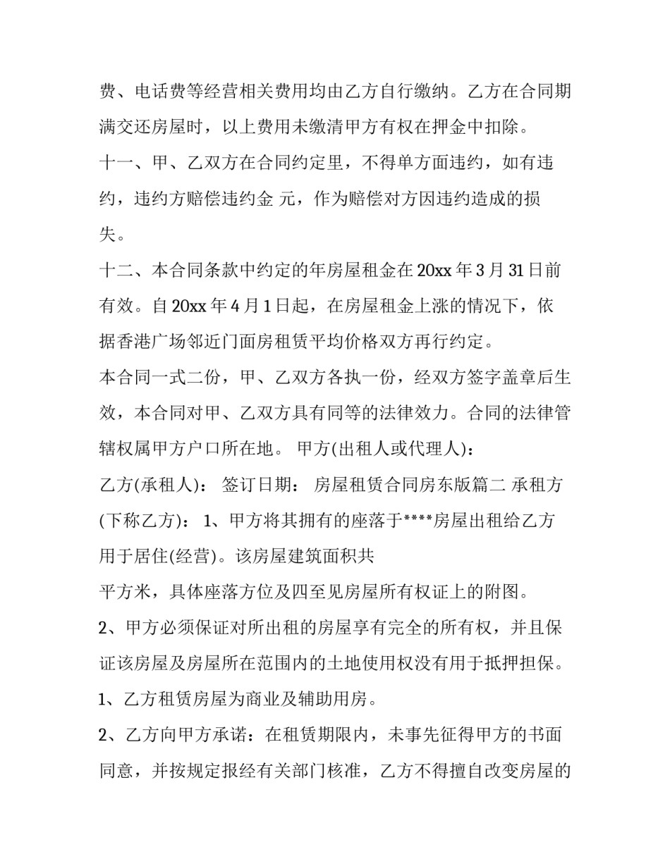 最新房屋租赁合同房东版(大全6篇)_第3页