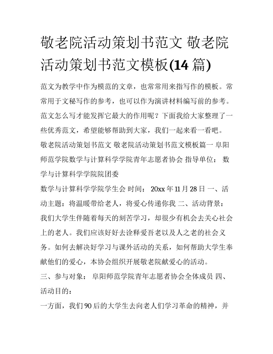 敬老院活动策划书范文 敬老院活动策划书范文模板(14篇)_第1页