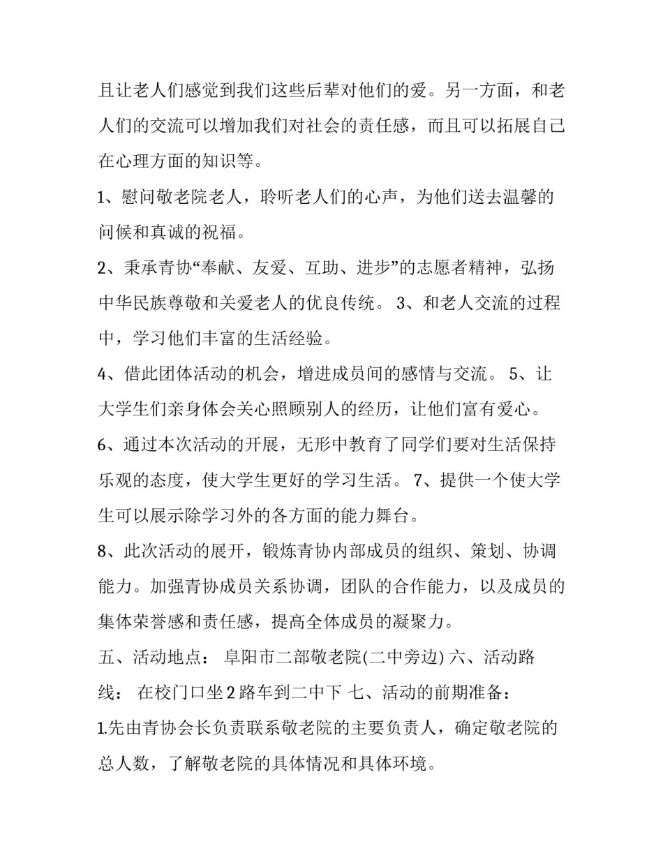 敬老院活动策划书范文 敬老院活动策划书范文模板(14篇)_第2页