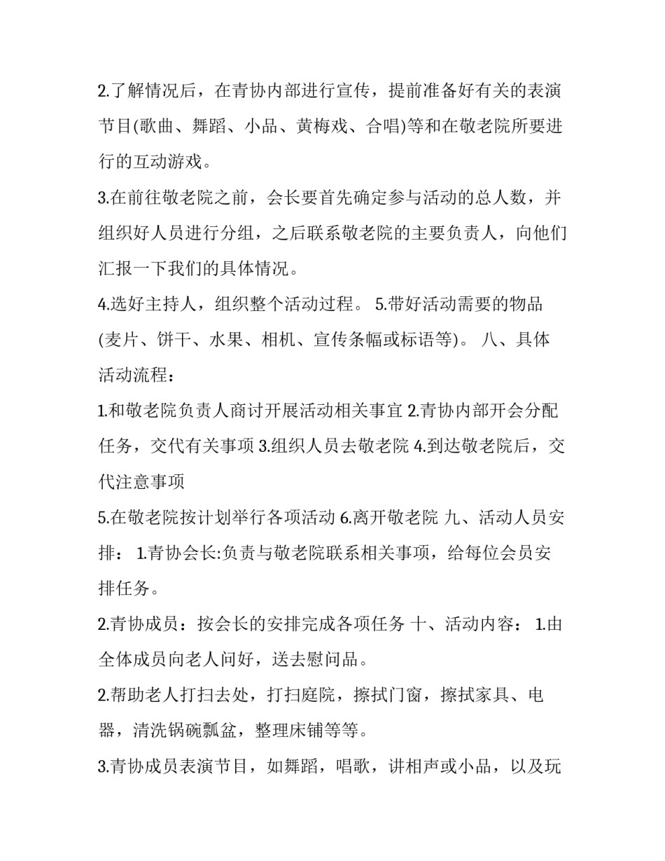 敬老院活动策划书范文 敬老院活动策划书范文模板(14篇)_第3页