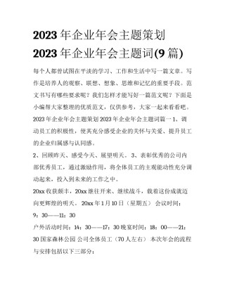 2023年企业年会主题策划 2023年企业年会主题词(9篇)