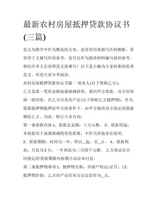 最新农村房屋抵押贷款协议书(三篇)