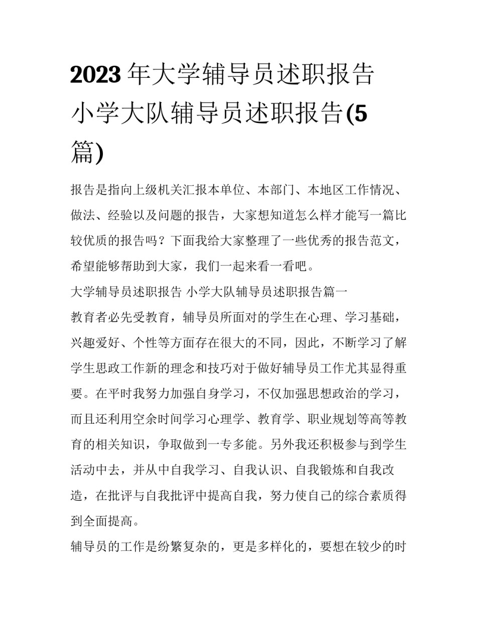 2023年大学辅导员述职报告 小学大队辅导员述职报告(5篇)_第1页