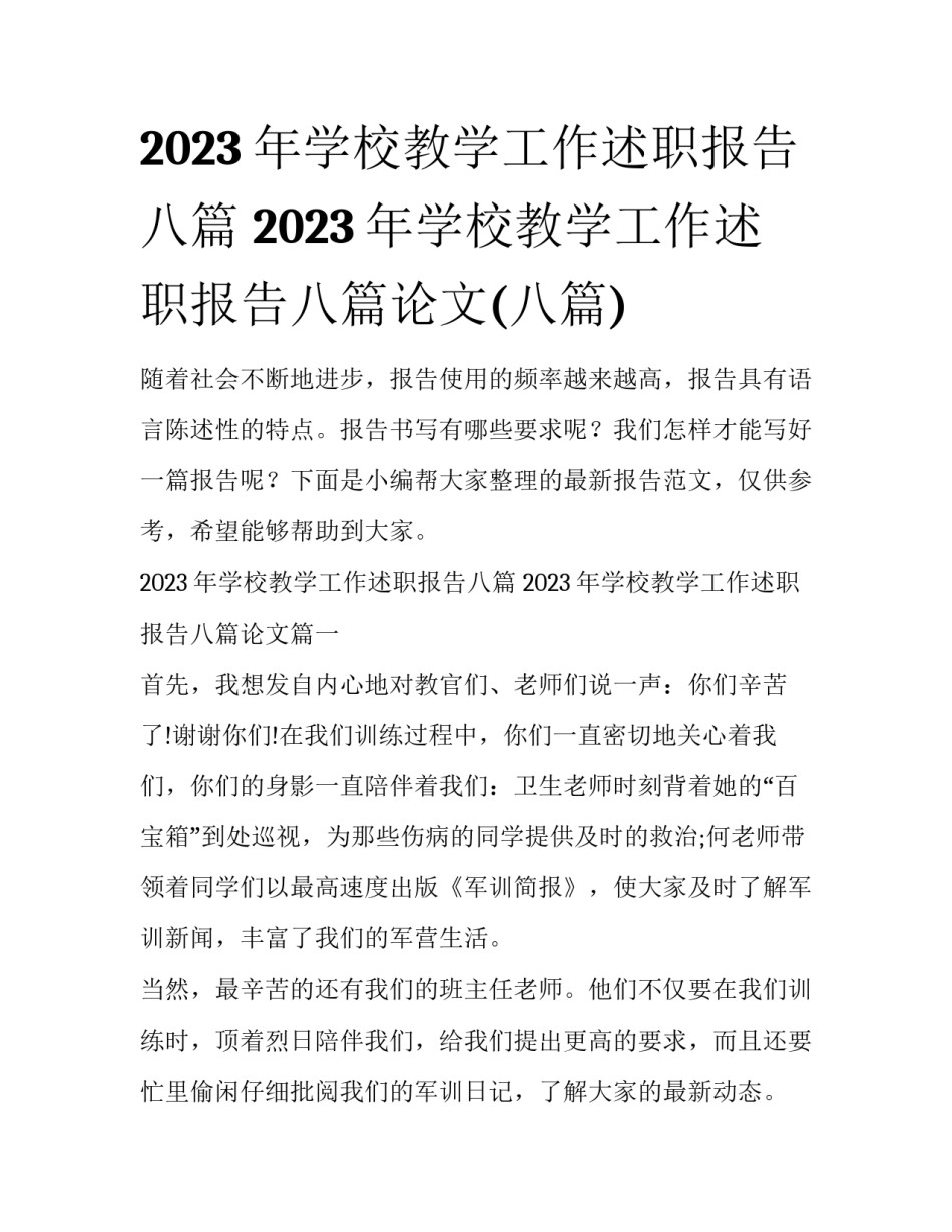 2023年学校教学工作述职报告八篇 2023年学校教学工作述职报告八篇论文(八篇)_第1页