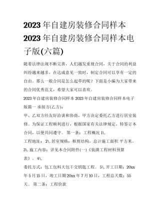 2023年自建房装修合同样本 2023年自建房装修合同样本电子版(六篇)