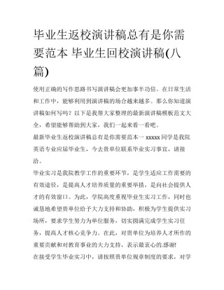 毕业生返校演讲稿总有是你需要范本 毕业生回校演讲稿(八篇)