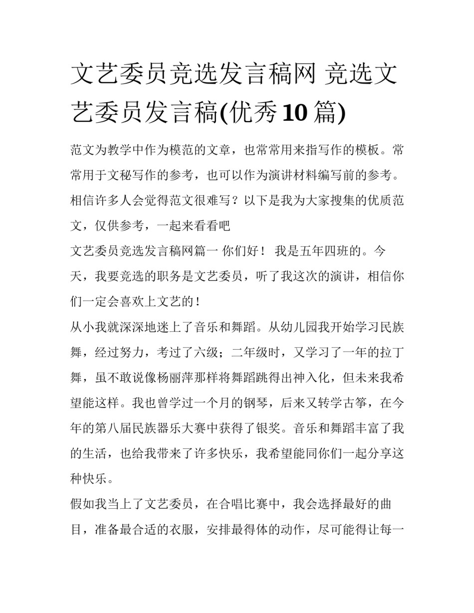文艺委员竞选发言稿网 竞选文艺委员发言稿(优秀10篇)_第1页