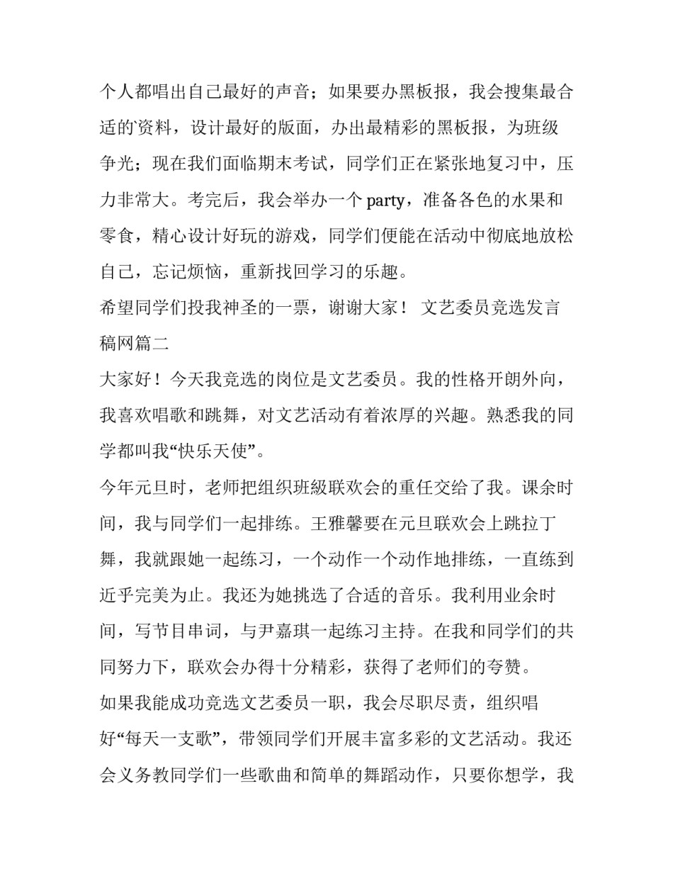 文艺委员竞选发言稿网 竞选文艺委员发言稿(优秀10篇)_第2页