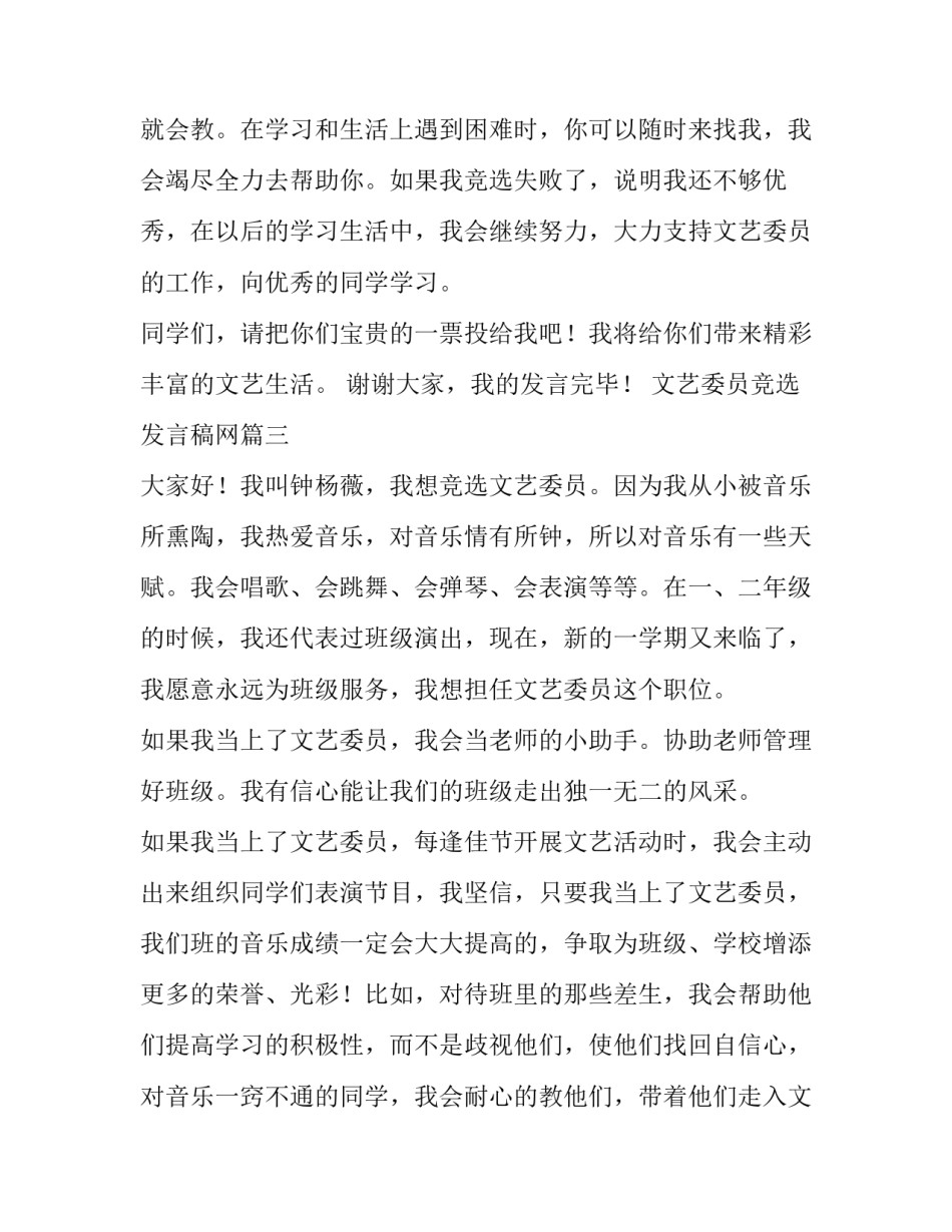 文艺委员竞选发言稿网 竞选文艺委员发言稿(优秀10篇)_第3页