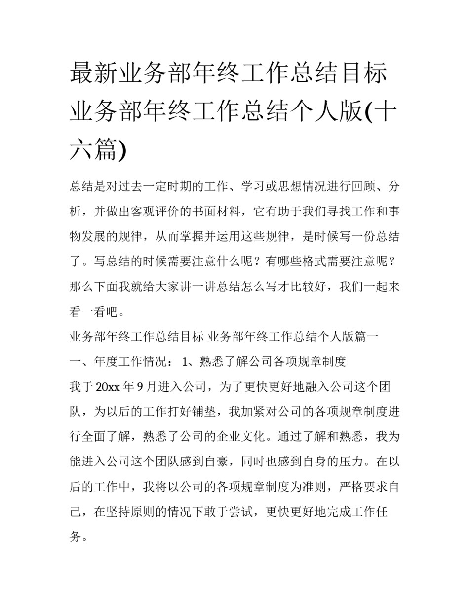 最新业务部年终工作总结目标 业务部年终工作总结个人版(十六篇)_第1页