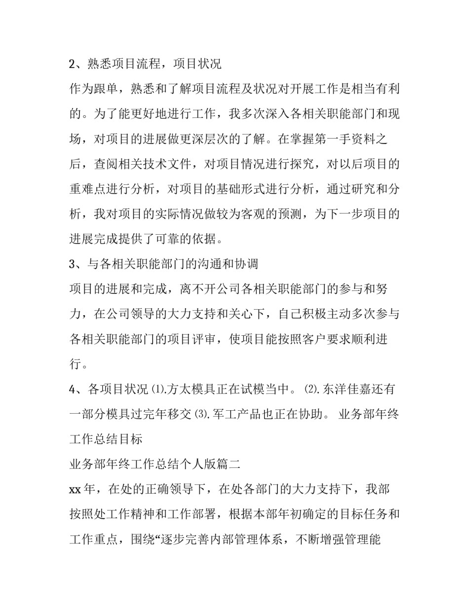 最新业务部年终工作总结目标 业务部年终工作总结个人版(十六篇)_第2页