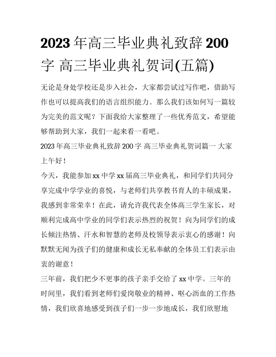 2023年高三毕业典礼致辞200字 高三毕业典礼贺词(五篇)_第1页