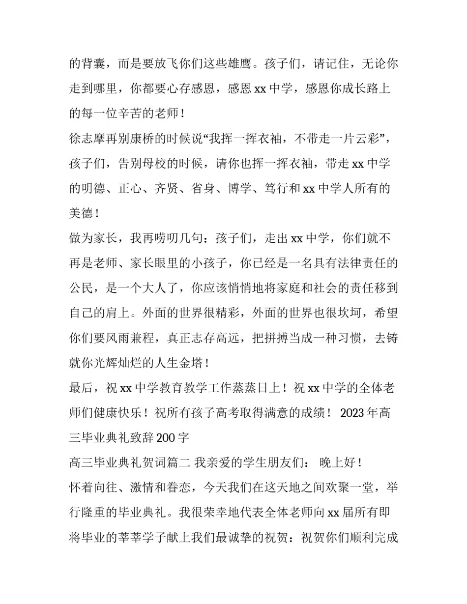 2023年高三毕业典礼致辞200字 高三毕业典礼贺词(五篇)_第3页