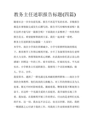 教务主任述职报告标题(四篇)