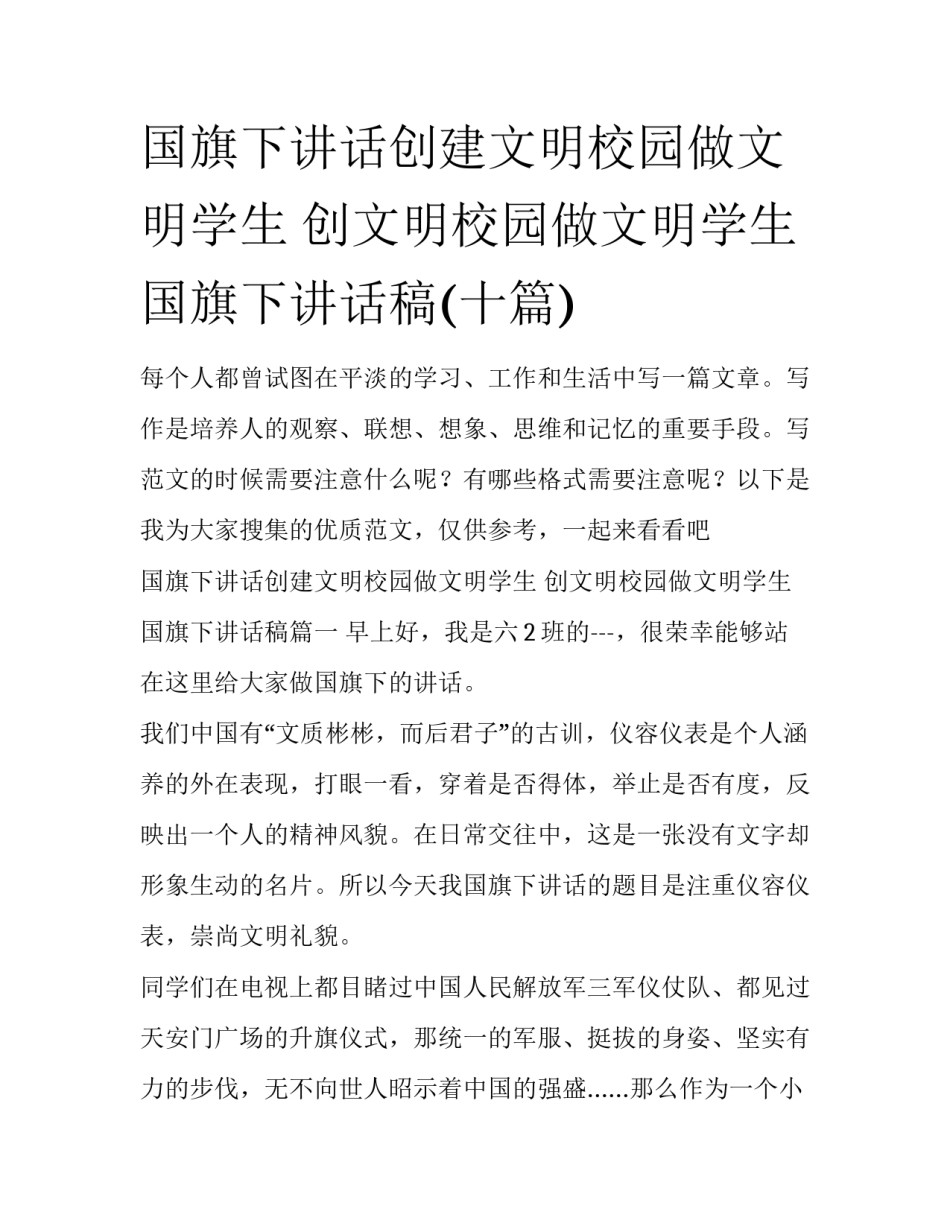 国旗下讲话创建文明校园做文明学生 创文明校园做文明学生国旗下讲话稿(十篇)_第1页
