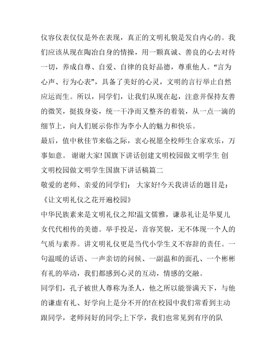 国旗下讲话创建文明校园做文明学生 创文明校园做文明学生国旗下讲话稿(十篇)_第3页